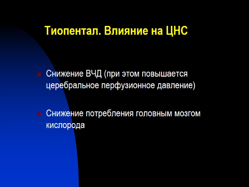 Тиопентал. Влияние на ЦНС Снижение ВЧД (при этом повышается церебральное перфузионное давление)  Снижение